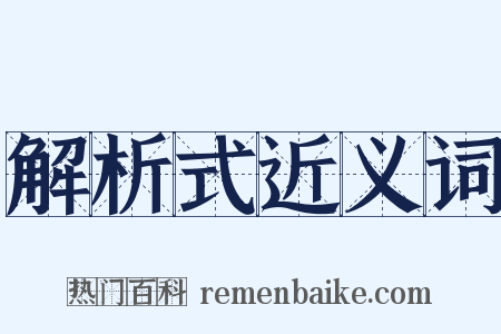 解析式近义词是什么意思的图片